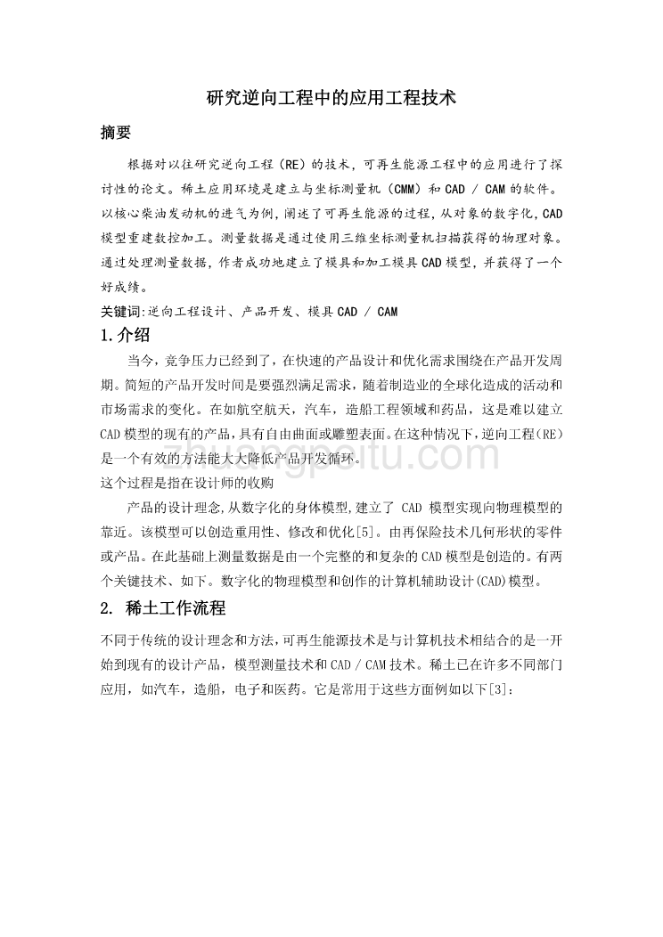外文翻译--研究逆向工程中的应用工程技术  中文版_第1页