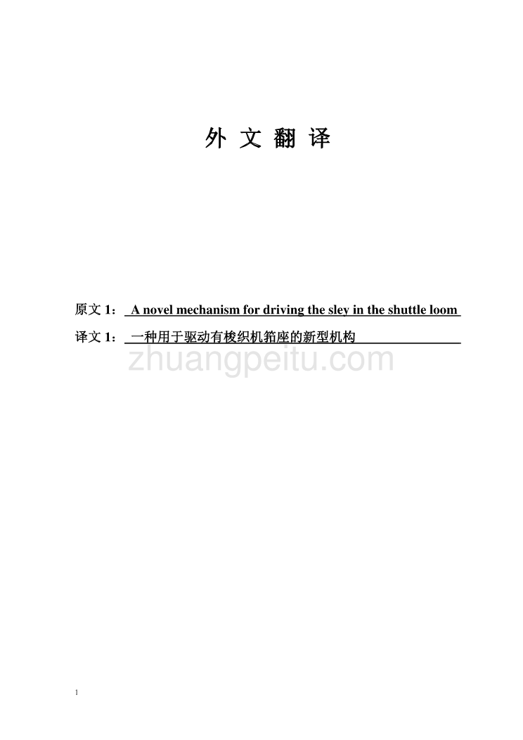 外文翻译--一种用于驱动有梭织机筘座的新型机构 中文版_第1页