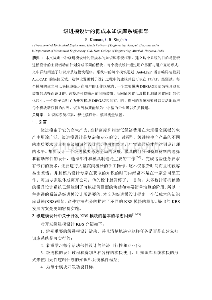 外文翻译--级进模设计的低成本知识库系统框架  中文版_第1页