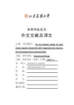 外文翻譯--基于三維有限元方法的AZ31鎂合金等通道彎角擠壓的模具結(jié)構(gòu)設(shè)計(jì)  中文版