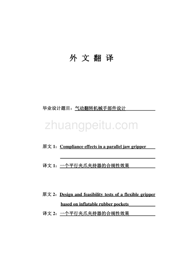 外文翻译--基于充气橡胶袋的一个灵活机械手的设计和可行性测试  中文版_第1页