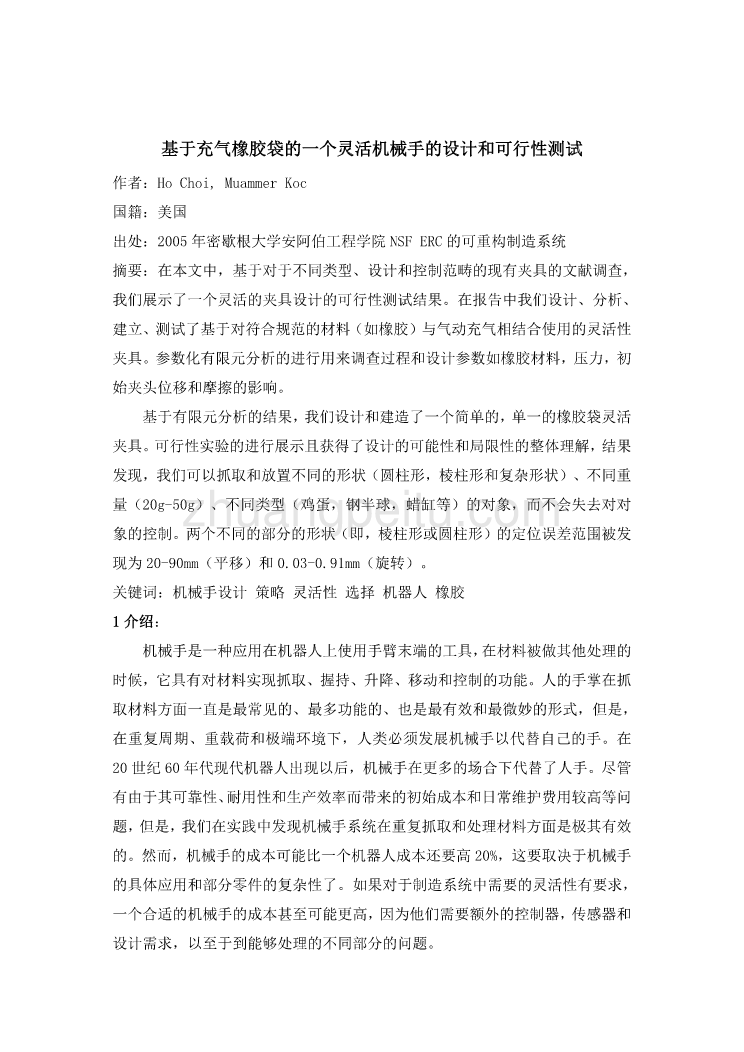 外文翻译--基于充气橡胶袋的一个灵活机械手的设计和可行性测试  中文版_第2页