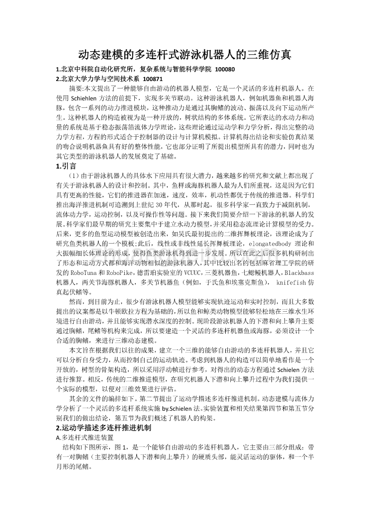 外文翻译--动态建模的多连杆式游泳机器人的三维仿真  中文版_第1页