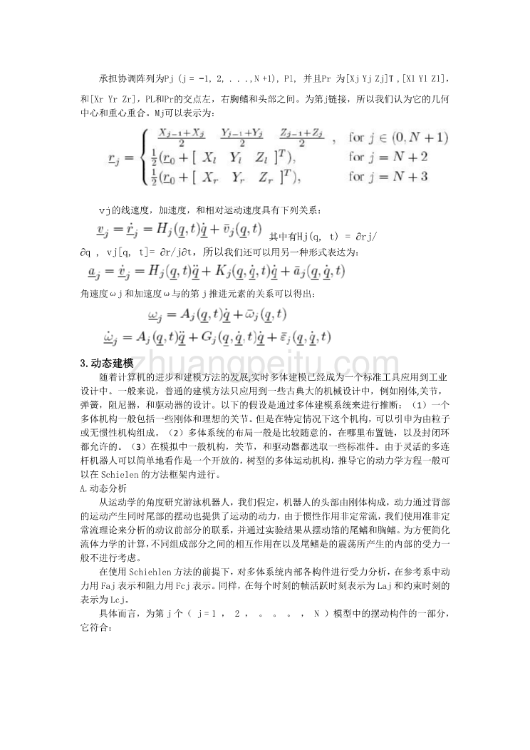 外文翻译--动态建模的多连杆式游泳机器人的三维仿真  中文版_第3页