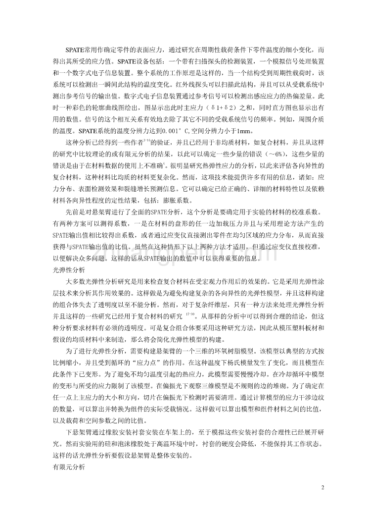 外文翻译--汽车复合材料悬架摆臂的实验分析_第3页