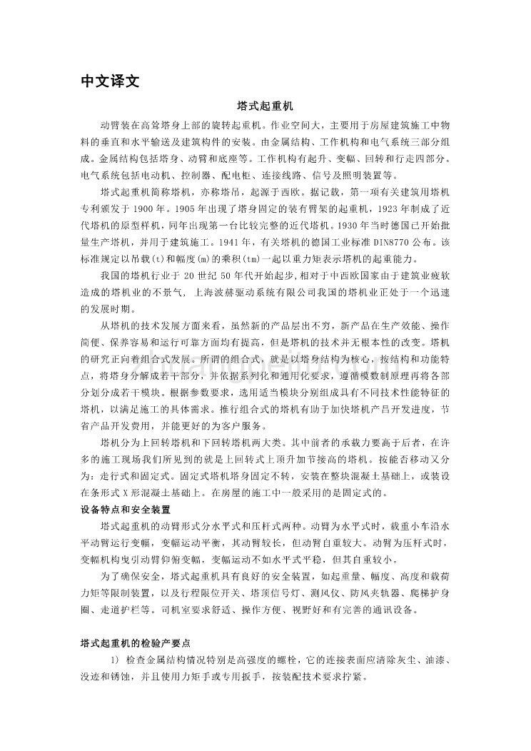 外文翻译--塔式起重机_第1页