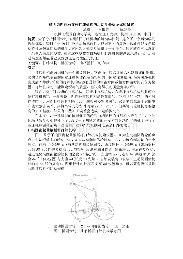 外文翻译--椭圆齿轮曲柄摇杆打纬机构的运动学分析即试验研究   中文版_第1页