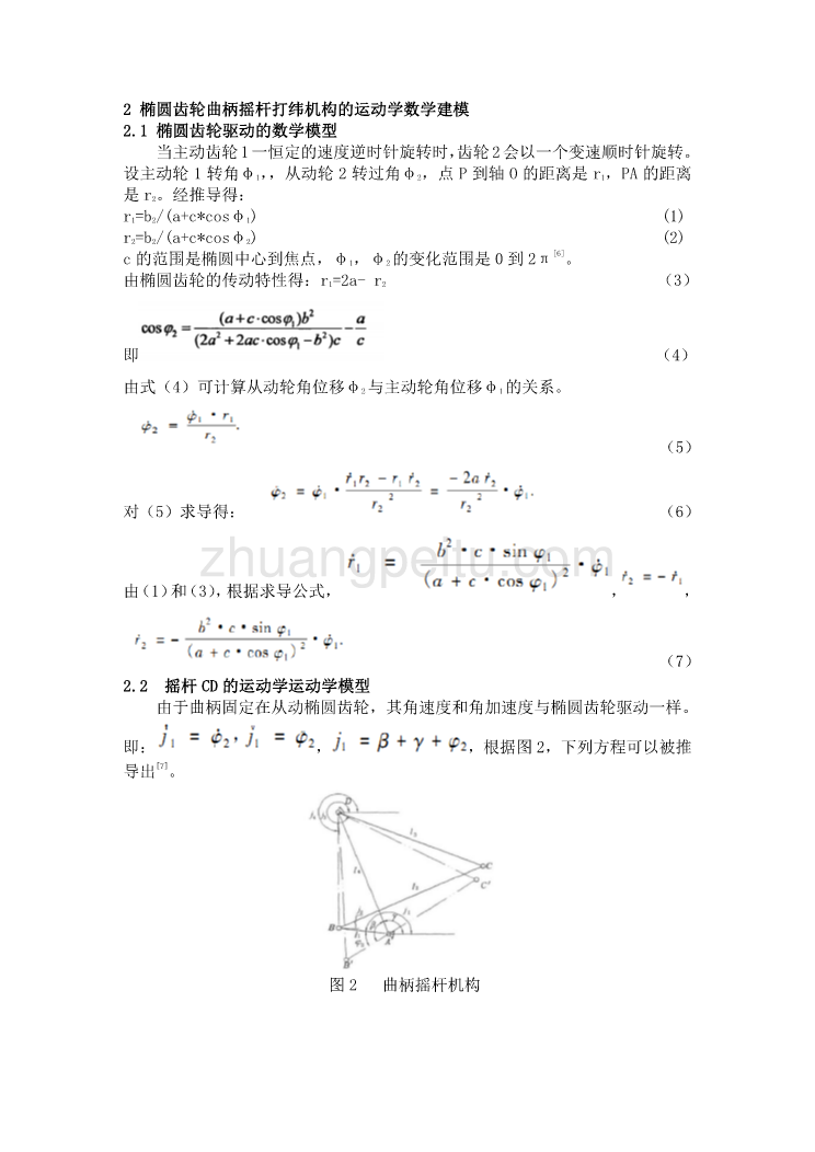 外文翻译--椭圆齿轮曲柄摇杆打纬机构的运动学分析即试验研究   中文版_第2页