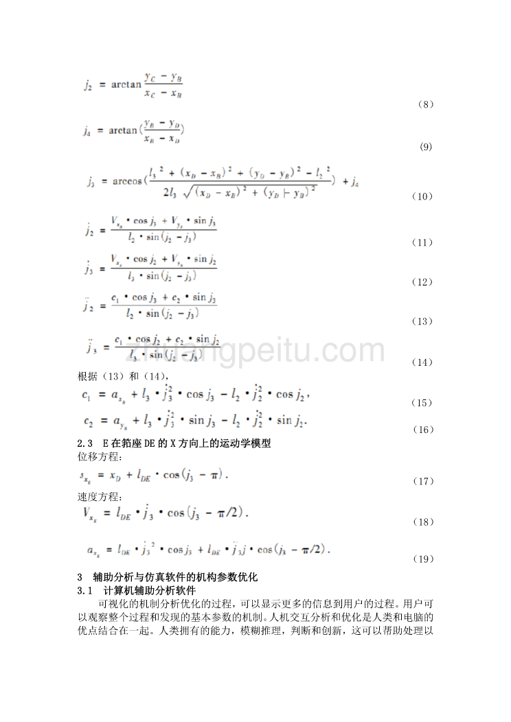 外文翻译--椭圆齿轮曲柄摇杆打纬机构的运动学分析即试验研究   中文版_第3页