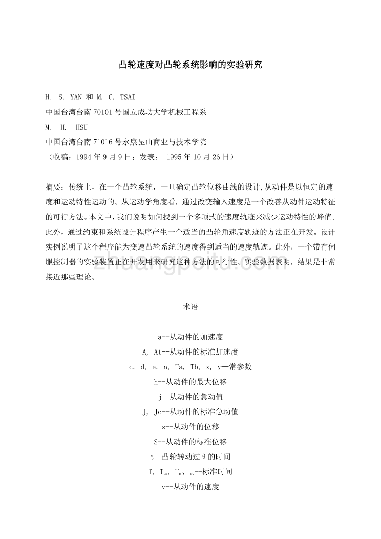 外文翻译--凸轮速度对凸轮系统影响的实验研究  中文版_第2页