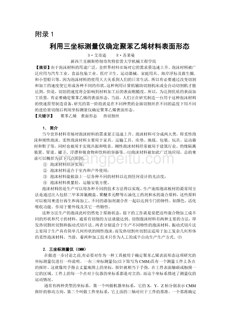 外文翻译--利用三坐标测量仪确定聚苯乙烯材料表面形态_第1页