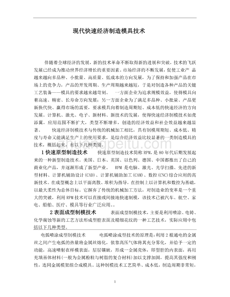 外文翻译--现代快速经济制造模具技术  中文版_第1页