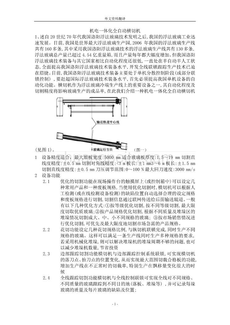 外文翻译--机电一体化全自动横切机_第1页