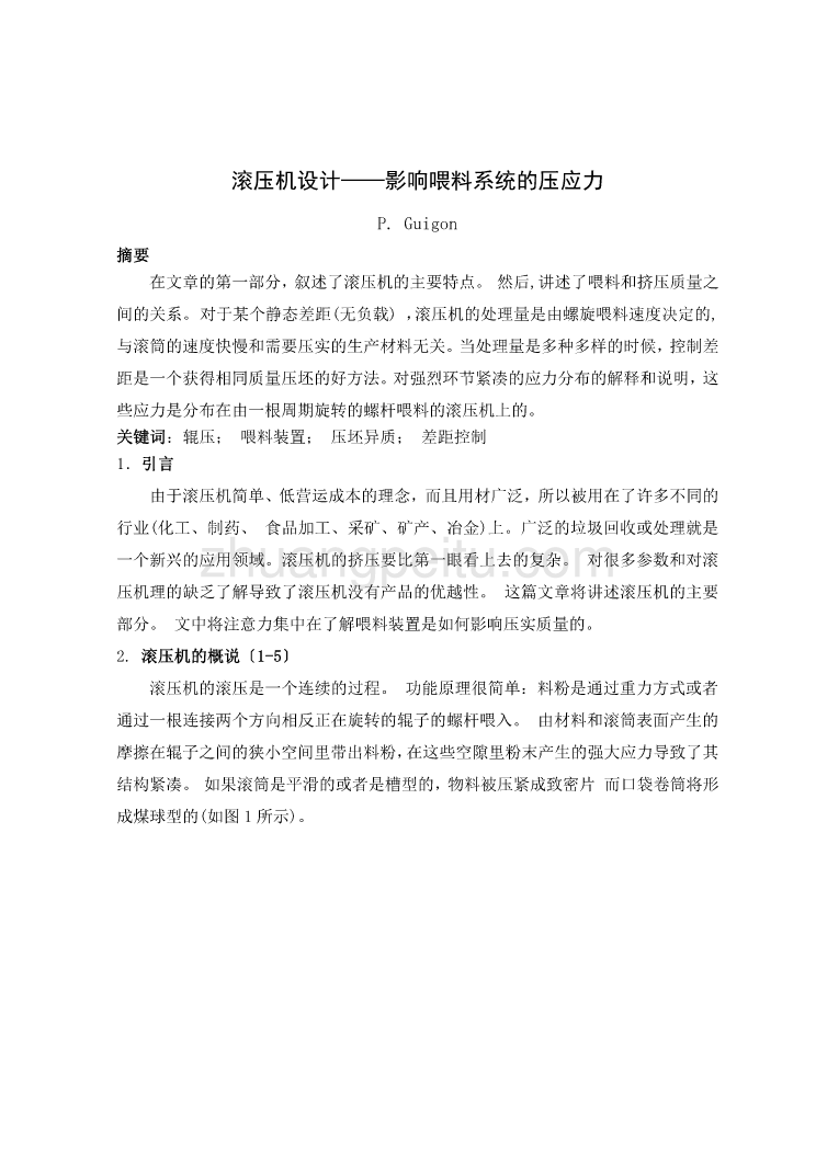 外文翻译--滚压机设计影响喂料系统的压应力_第1页