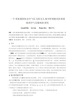 外文翻譯--一個用來提供恒定空氣壓力的無人值守的智能化控制系統(tǒng)的空氣壓縮機的研究