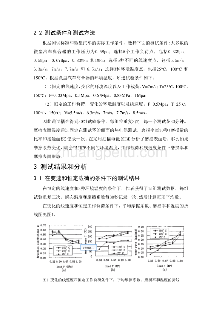 外文翻译--微型汽车离合器摩擦材料的摩擦性能的研究_第2页