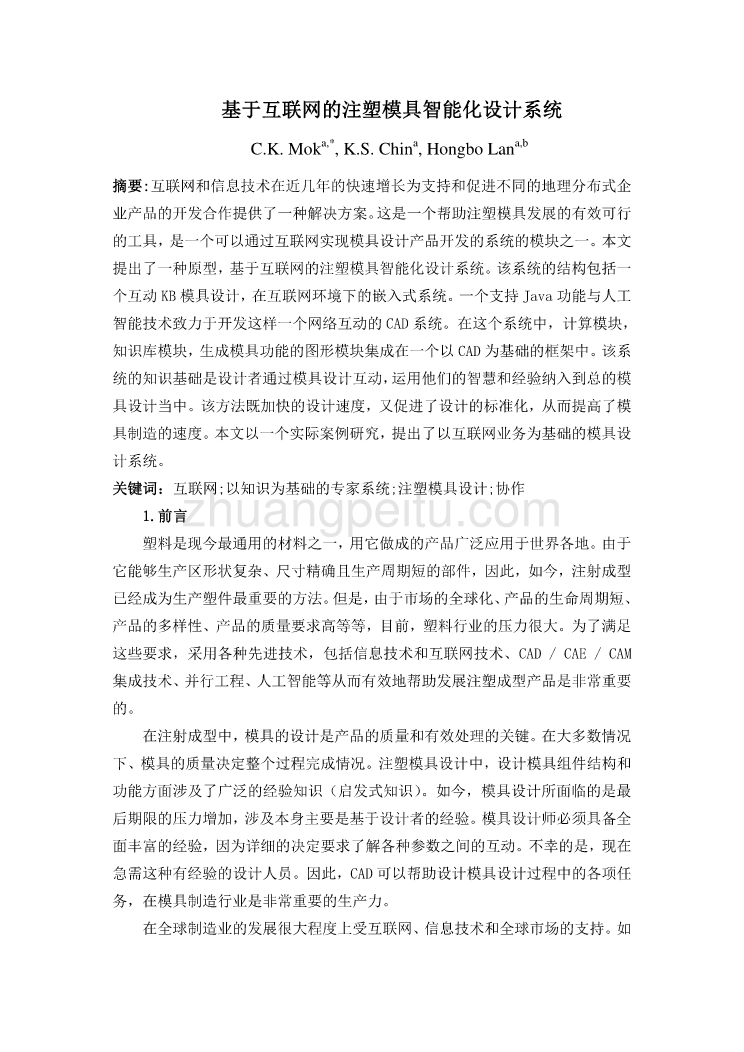 外文翻译--基于互联网的注塑模具智能化设计系统  中文版_第1页