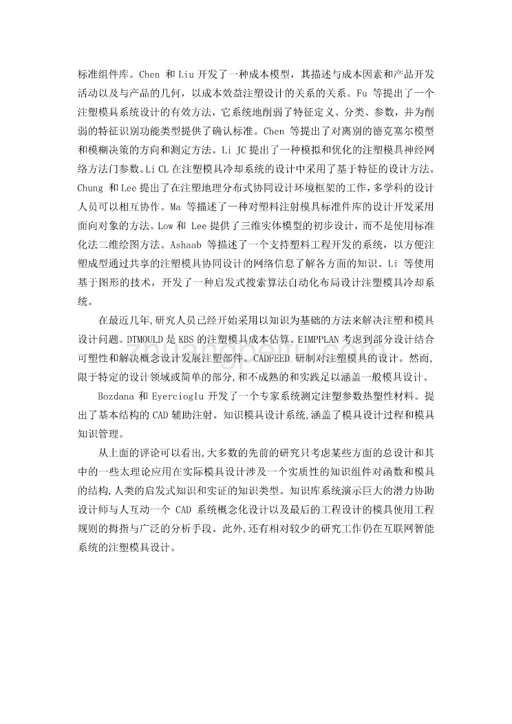 外文翻译--基于互联网的注塑模具智能化设计系统  中文版_第3页