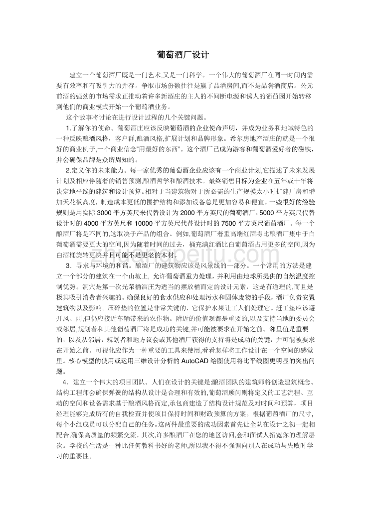 外文翻译--葡萄酒厂设计_第3页