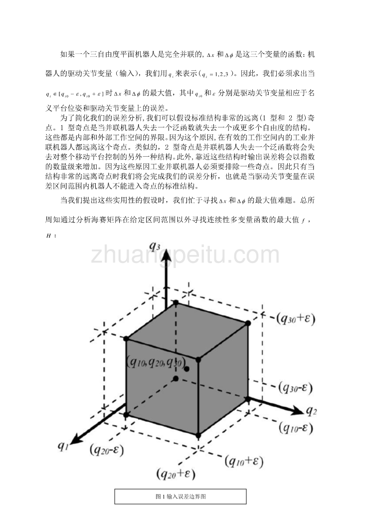 外文翻译--三自由度并联机器人精度分析  中文版_第3页