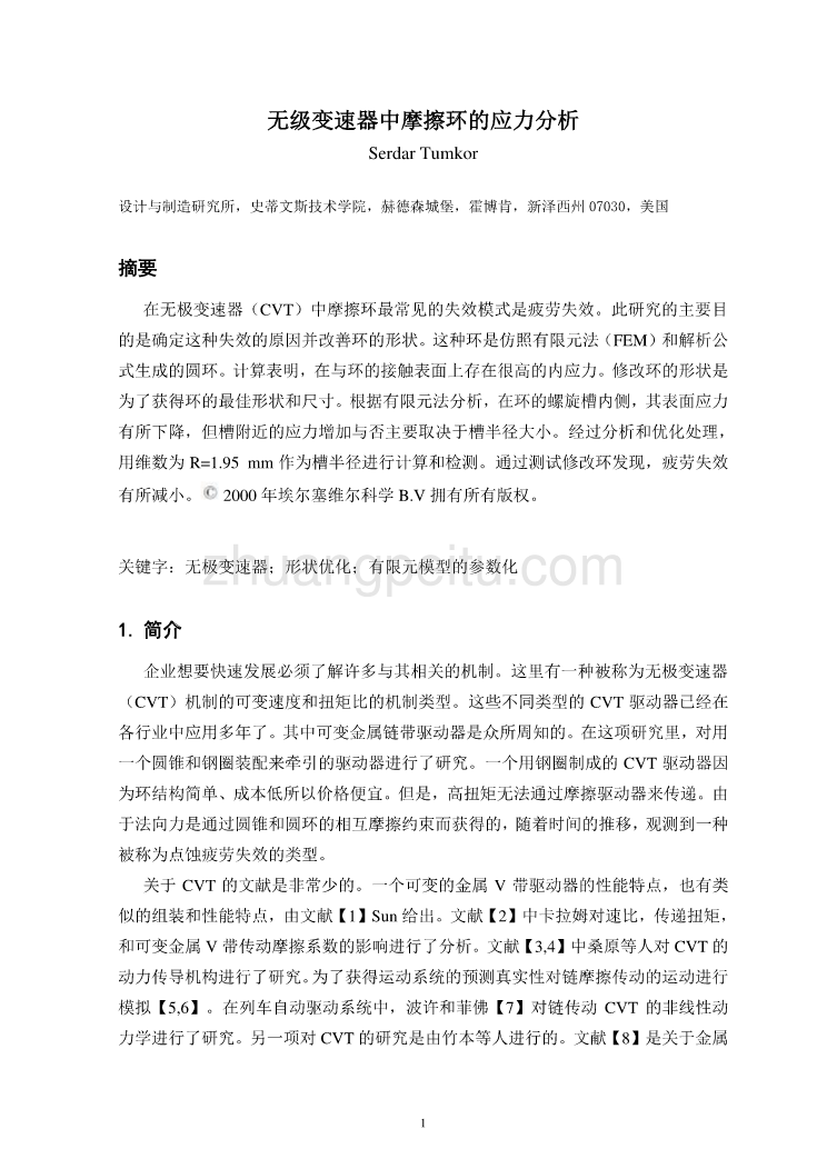 外文翻译--无级变速器中摩擦环的应力分析  中文版_第1页