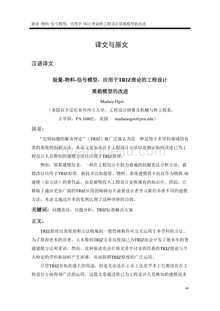 外文翻译--能量-物料-信号模型：应用于TRIZ理论的工程设计黑箱模型的改进_第1页