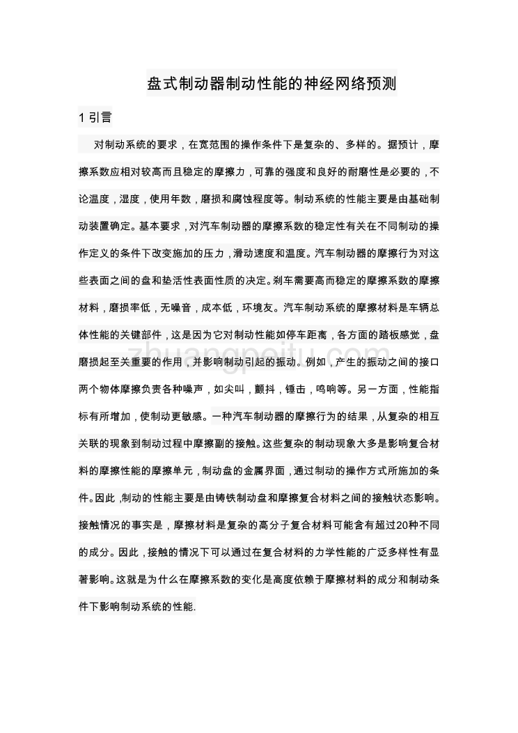 外文翻译--盘式制动器制动性能的神经网络预测    中文版_第1页