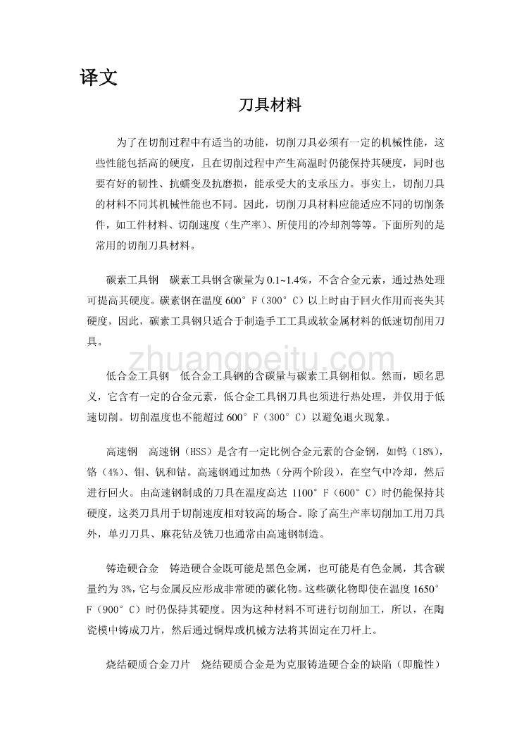 外文翻译--刀具材料_第1页