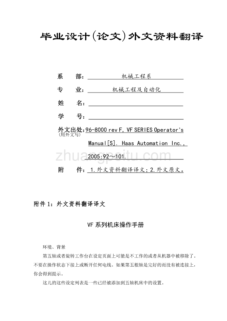 外文翻译--VF系列机床操作手册_第1页