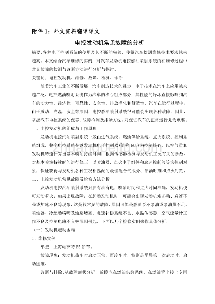 外文翻译--电控发动机常见故障的分析_第2页