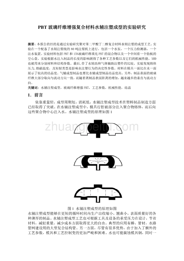 外文翻译--PBT玻璃纤维增强复合材料水辅注塑成型的实验研究  中文_第2页