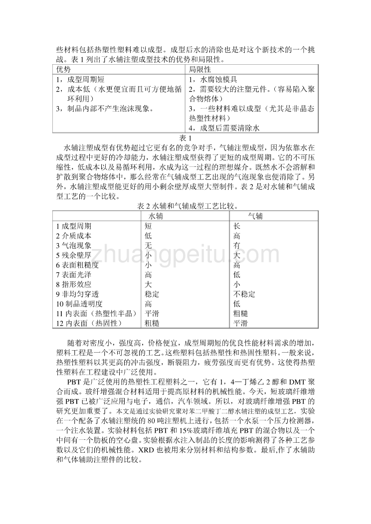 外文翻译--PBT玻璃纤维增强复合材料水辅注塑成型的实验研究  中文_第3页