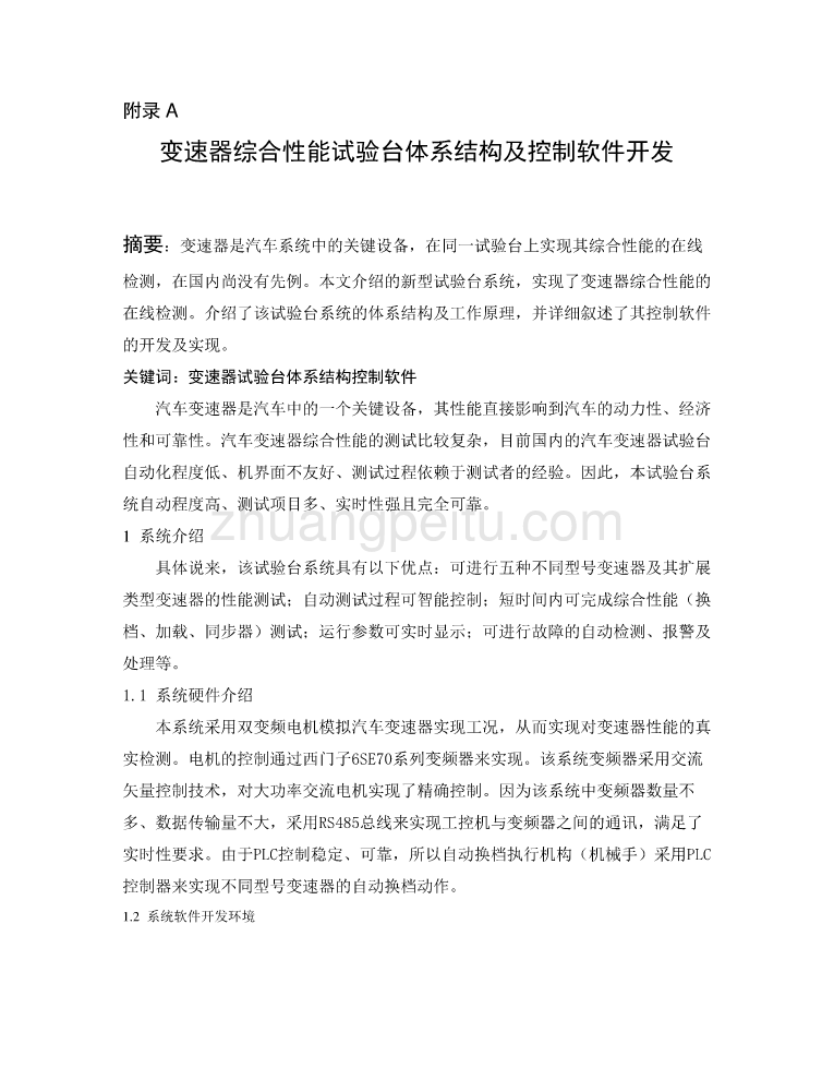 外文翻译--变速器综合性能试验台体系结构及控制软件开发_第1页