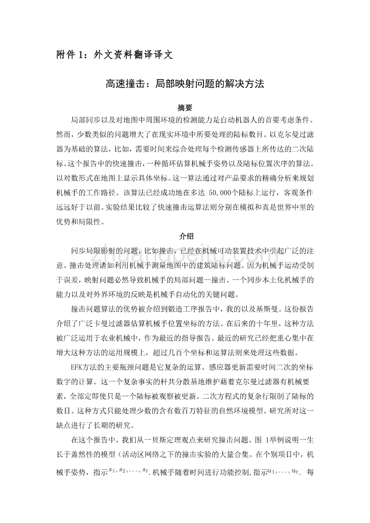 外文翻译--高速撞击：局部映射问题的解决方法 中文_第2页