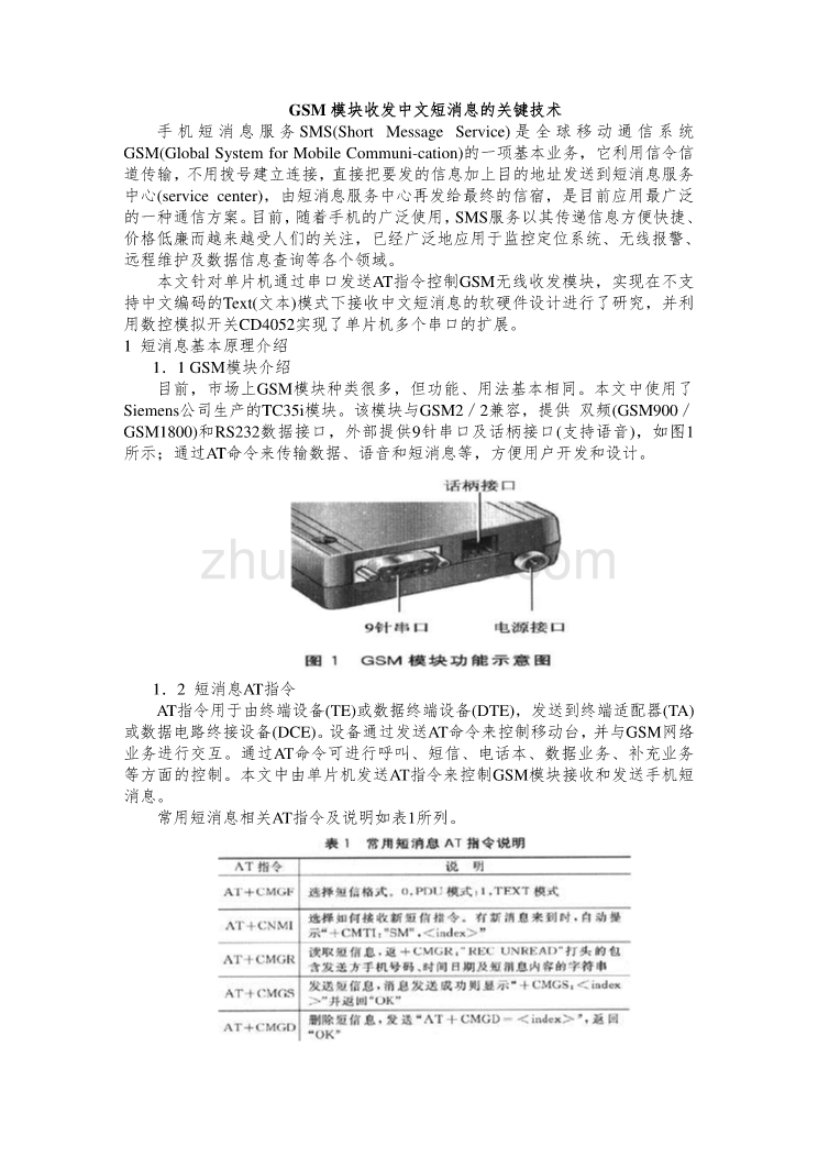 外文翻译--GSM模块收发中文短消息的关键技术_第1页