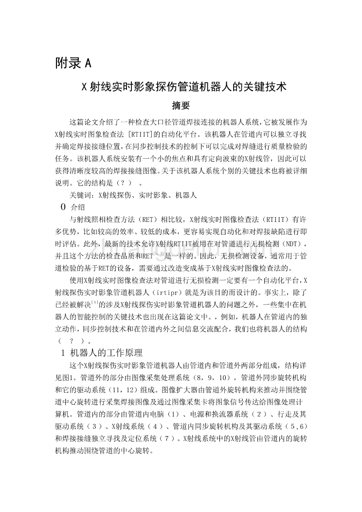 外文翻译--X射线实时影象探伤管道机器人的关键技术_第1页