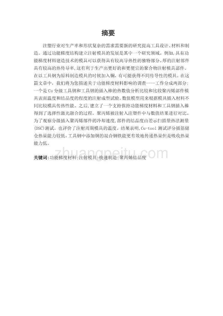 外文翻译--对通过塑料注射成型零件的选择性激光融化生产得到的功能梯度材料插入棒的评估 中文版_第2页