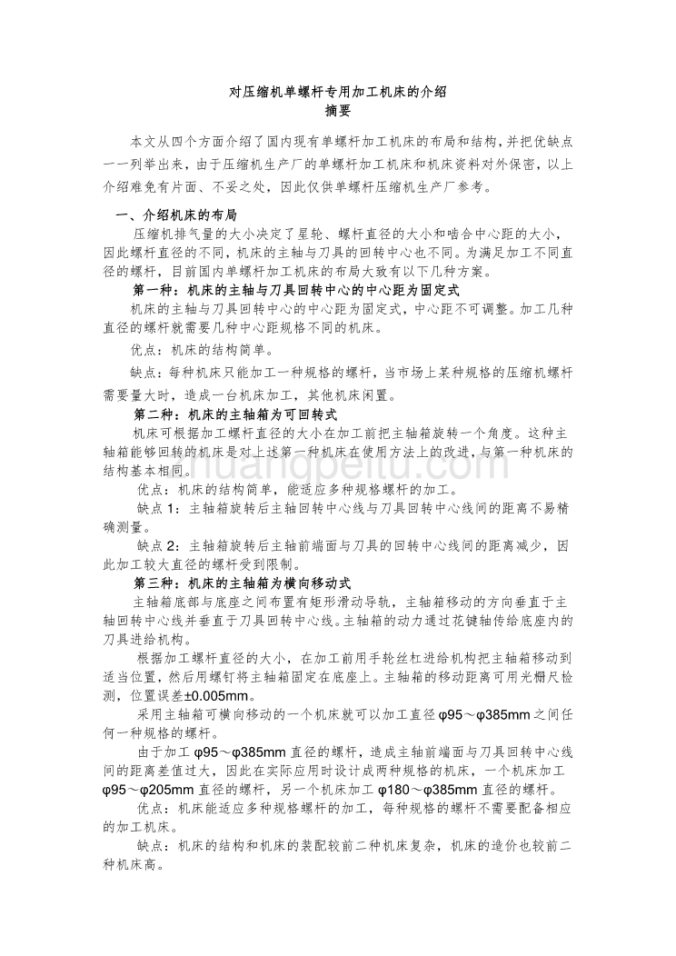 机械中英文翻译--对压缩机单螺杆专用加工机床的介绍_第1页