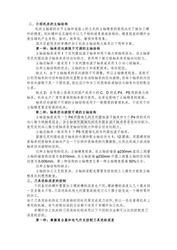 机械中英文翻译--对压缩机单螺杆专用加工机床的介绍_第2页