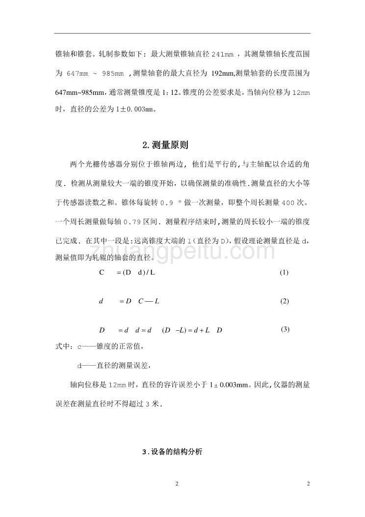 外文翻译--高速线材轧机轧辊的锥轴与锥套的检测_第2页