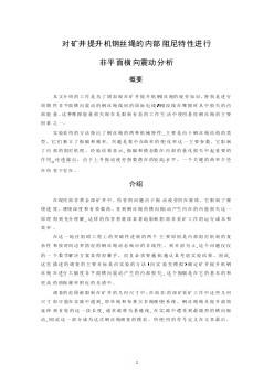 外文翻譯--對礦井提升機鋼絲繩的內(nèi)部阻尼特性進行非平面橫向震動分析