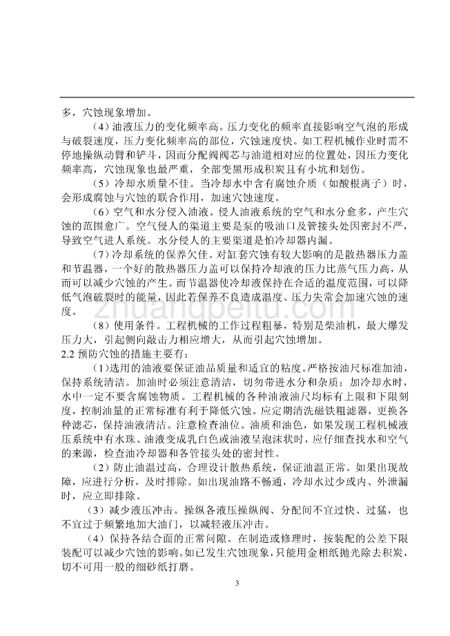 外文翻译--工程机械液压系统常见故障分析及控制_第3页