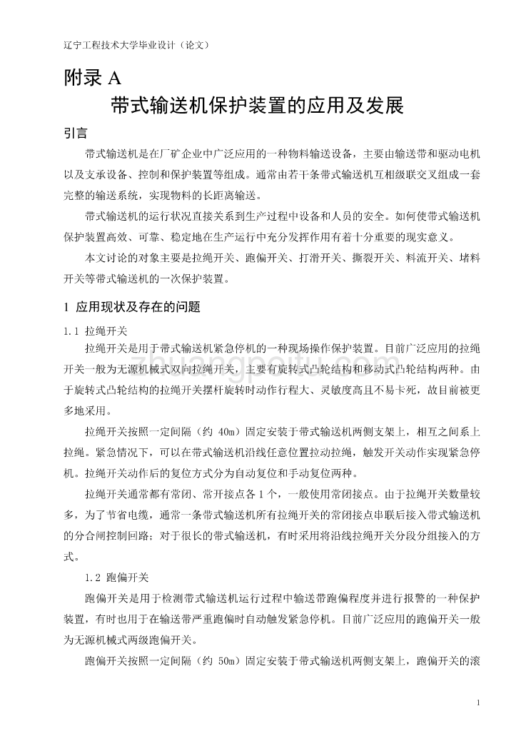 外文翻译--带式输送机保护装置的应用及发展_第1页