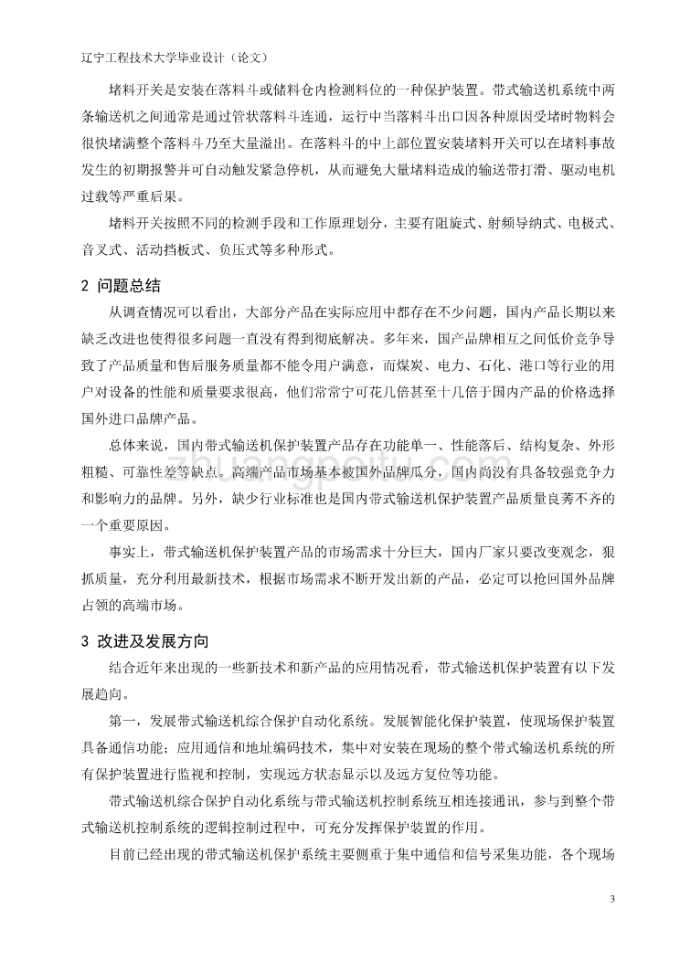 外文翻译--带式输送机保护装置的应用及发展_第3页