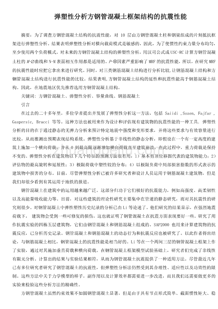 外文翻译弹塑性分析方钢管混凝土框架结构的抗震性能_第1页