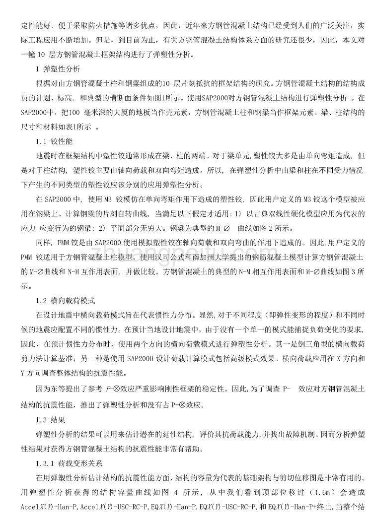 外文翻译弹塑性分析方钢管混凝土框架结构的抗震性能_第2页