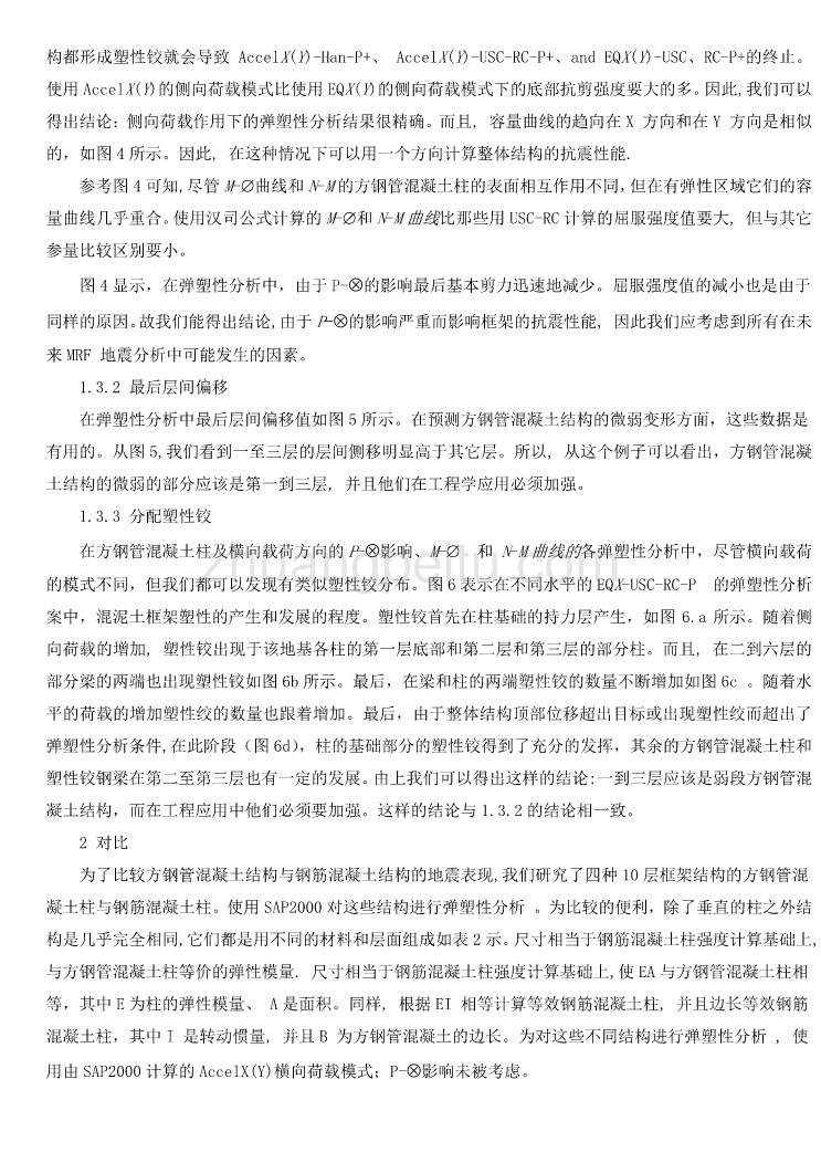 外文翻译弹塑性分析方钢管混凝土框架结构的抗震性能_第3页