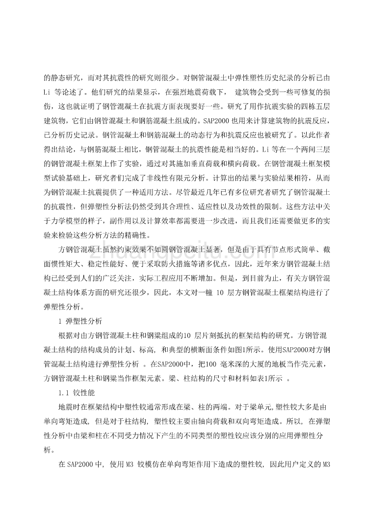 外文翻译--弹塑性分析方钢管混凝土框架结构的抗震性能 中文版_第2页