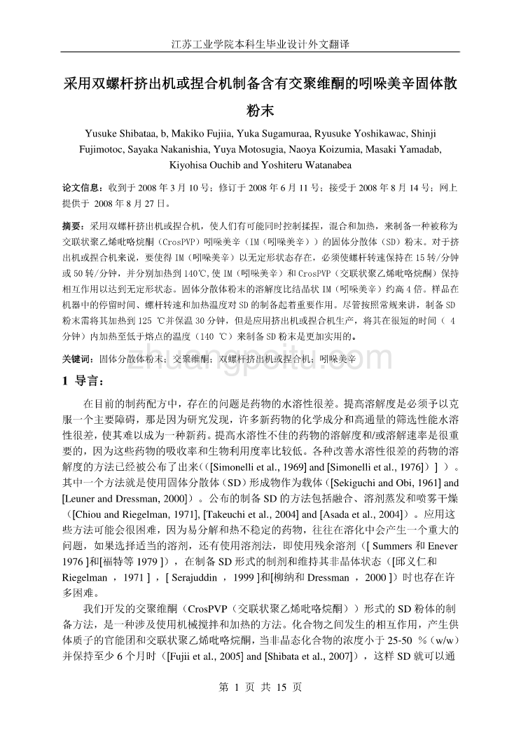 外文翻译--采用双螺杆挤出机或捏合机制备含有交聚维酮的吲哚美辛固体散粉末 中文_第1页