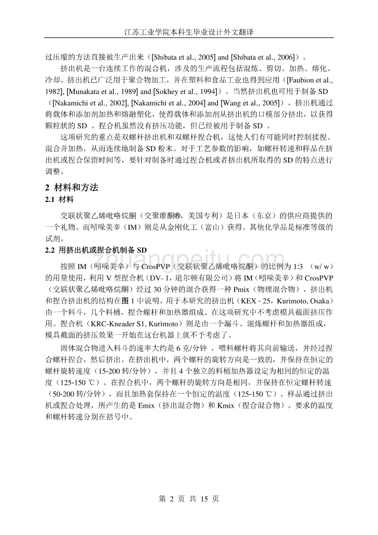 外文翻译--采用双螺杆挤出机或捏合机制备含有交聚维酮的吲哚美辛固体散粉末 中文_第2页